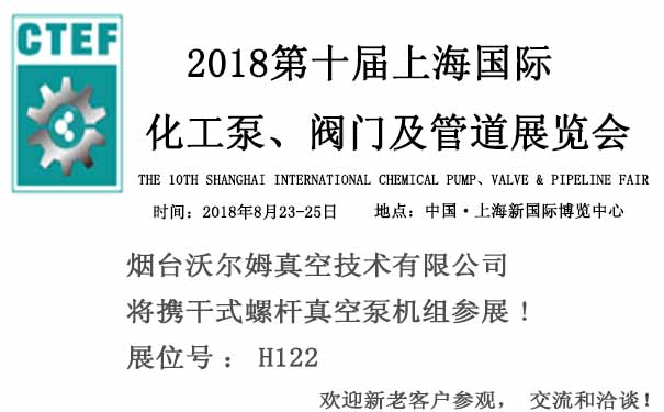 煙臺沃爾姆報道：2018第十屆上海國際化工泵、閥門及管道展覽會